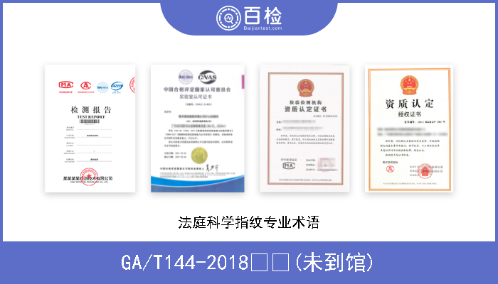 GA/T144-2018  (未到馆) 法庭科学指纹专业术语 